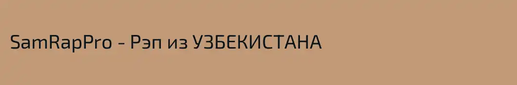 SamRapPro - Рэп из УЗБЕКИСТАНА